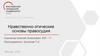Нравственно - этические основы правосудия