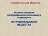 История потребительской кооперации