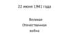 22 июня 1941 года - Великая Отечественная война
