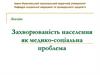 Захворюваність населення як медико-соціальна проблема