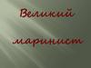 Великий маринист