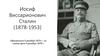 Иосиф Виссарионович Сталин (1878-1953). Тифлисская экспроприация 1907 года