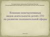 Влияние конструктивных видов деятельности детей с УО на развитие познавательной сферы