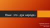 Язык - это «дух народа»
