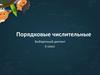 Порядковые числительные. Выборочный диктант. 6 класс