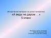 Исторический материал на уроках математики «А ведь не даром …». 5 класс