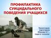 Профилактика суицидального поведения учащихся