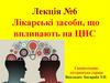 Лікарські засоби, що впливають на ЦНС. Лекція №6