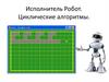 Исполнитель Робот. Циклические алгоритмы