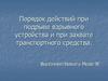 Порядок действий при подрыве взрывного устройства и при захвате транспортного средства