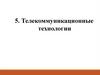 Телекоммуникационные технологии