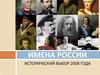 Имена России. Александр Невский
