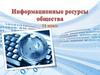 Информация, данные, знания. Качества информации