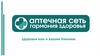 Федеральная аптечная сеть «Гармония здоровья»