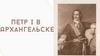Петр І в Архангельске