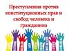 Преступления против конституционных прав и свобод человека и гражданина