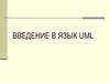 Введение в язык UML