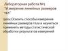 Измерение линейных размеров тел. Лабораторная работа №1