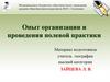 Опыт организации и проведения полевой практики