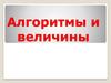 Алгоритмы и величины