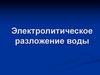 Электролитическое разложение воды
