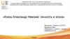 Князь Александр Невский: личность и эпоха