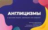 Англицизмы в русском языке