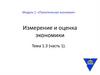 Политическая экономия. Измерение и оценка экономики