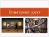 Культурный досуг