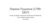 Лирика Пушкина (1799-1837)