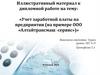 Учет заработной платы на предприятии (на примере ООО «Алтайтрансмаш-сервис»). Иллюстративный материал к дипломной работе