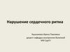 Нарушение сердечного ритма