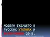 Модели будущего в русских утопиях и антиутопиях XX века