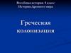 Греческая колонизация