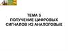 Получение цифровых сигналов из аналоговых. Тема 5