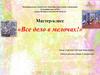 Все дело в мелочах! Мастер-класс