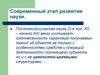 Современный этап развития науки