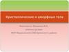 Кристаллические и аморфные тела