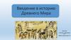 Введение в историю Древнего Мира