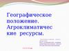 Географическое положение. Агроклиматические ресурсы
