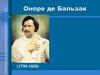 Оноре де Бальзак (1799-1850). Факты биографии