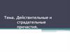Действительные и страдательные причастия