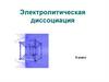Электролитическая диссоциация  (9 класс)