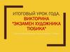 Итоговый урок года. Викторина "Экзамен художника Тюбика"  (2 класс)