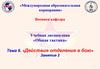 Тема 6. Действия отделения в бою. Занятие 2