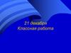 Календарь. Меры времени: сутки, год. Урок математики