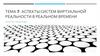 Аспекты систем виртуальной реальности в реальном времени lector univ. Natalia pleșca