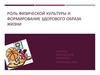 Роль физической культуры и формирование здорового образа жизни