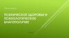 Психическое здоровье и психологическое благополучие