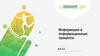 Информация и информационные процессы